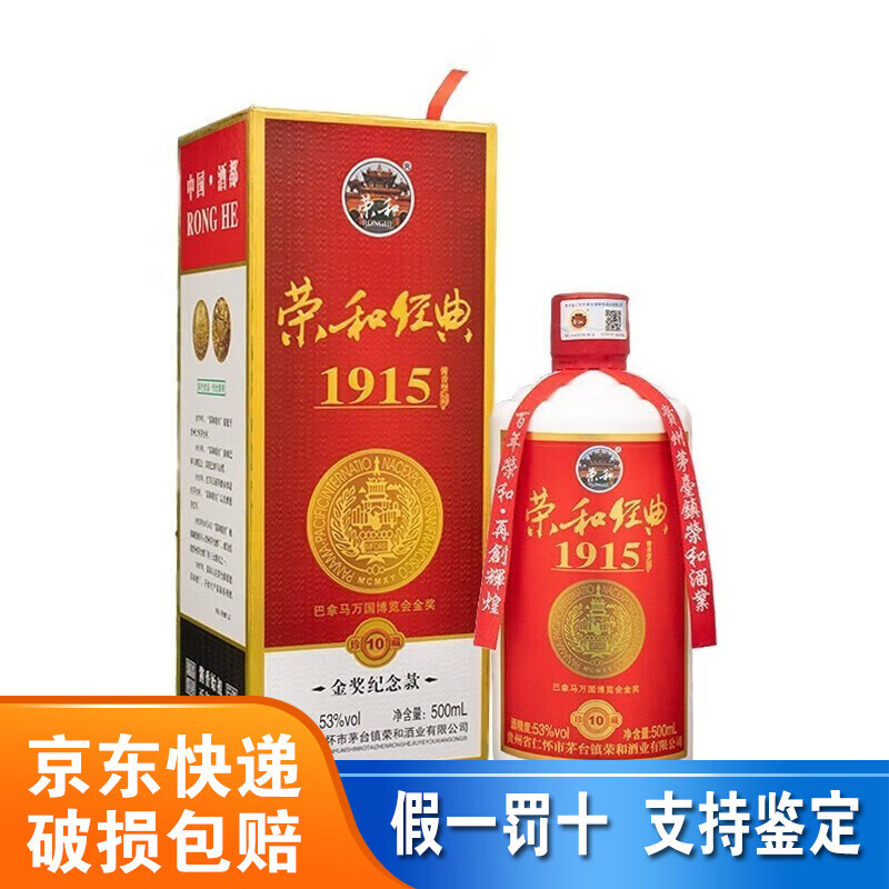 荣和烧坊贵州荣和经典1915 酱香型53度白酒 纯粮坤沙老酒 荣和经典