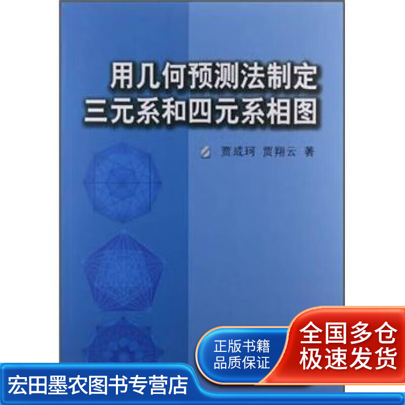 用几何预测法制定三元系和四元系相图【正版好书】