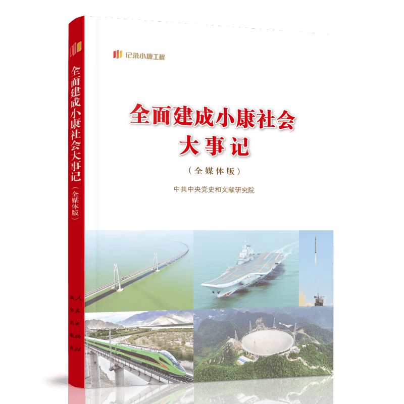 全面建成小康社会大事记(全媒体版)怎么样,好用不?