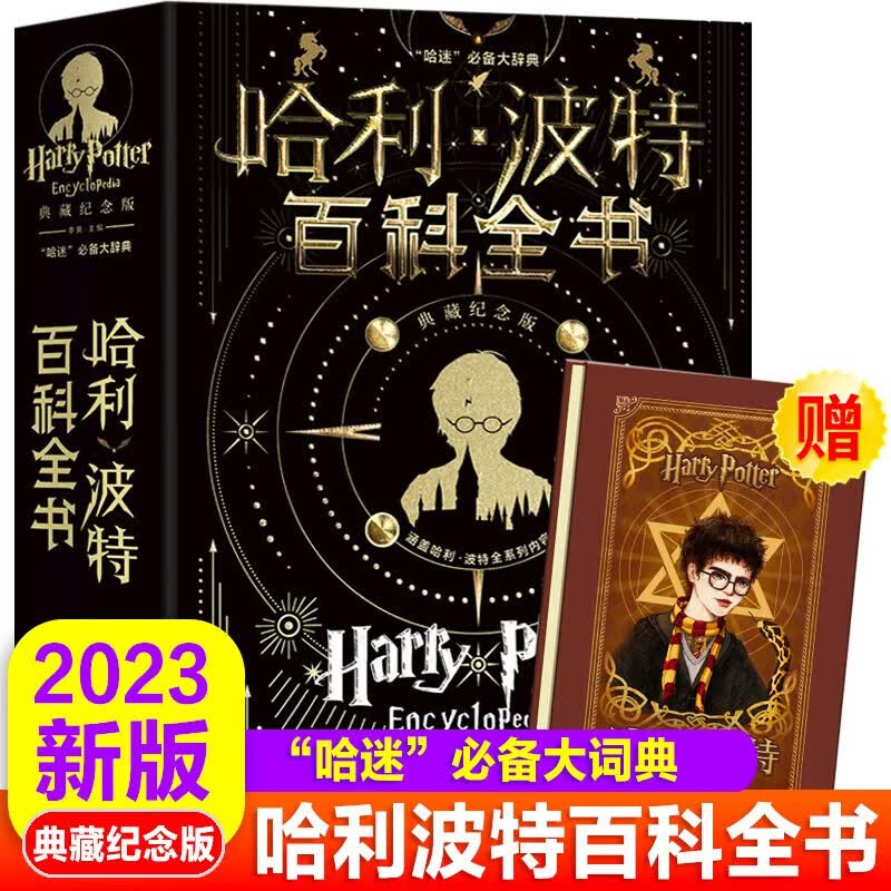 【2023新版】哈利波特百科全书J.K.罗琳Harry potter全新典藏版哈迷词典儿童科幻校园小说使用感如何?
