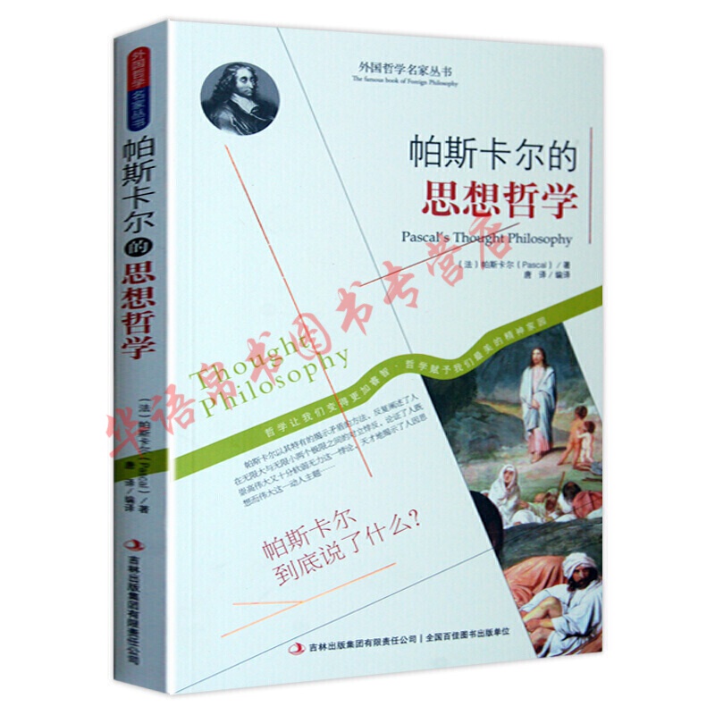 哲学书籍外国哲学名家丛书系列 帕斯卡尔的思想哲学