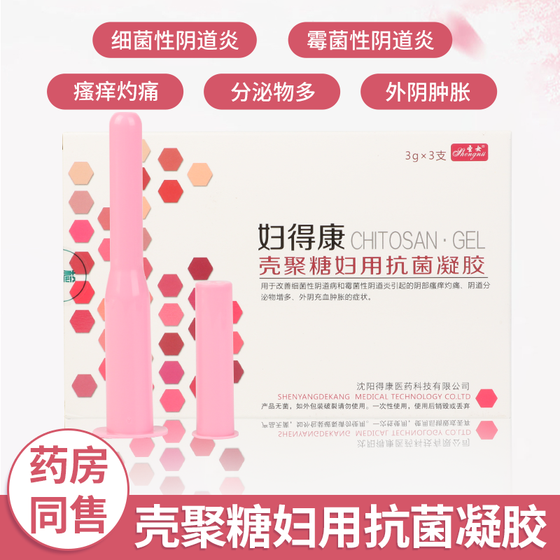 直售】圣女壳聚糖妇用凝胶 妇得康 霉菌性细菌性炎 外阴肿痛异味妇科