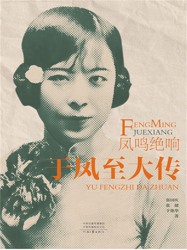 凤鸣绝响:于凤至大传