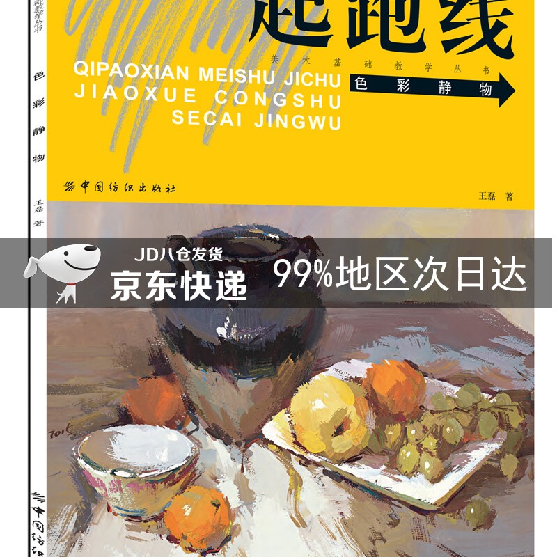 起跑线美术基础教学丛书:色彩静物