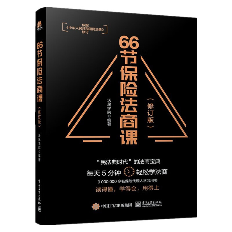 66节保险法商课 修订版 正版