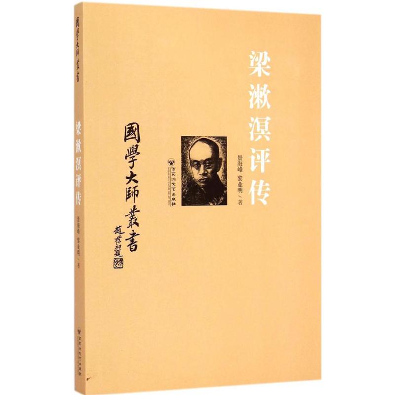 梁漱溟评传