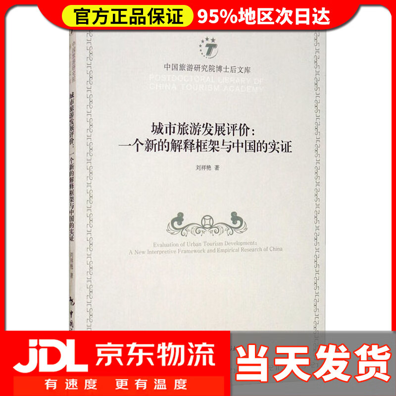 【送货上门】城市旅游发展评价 一个新的解释框架与中国的实证 刘祥艳