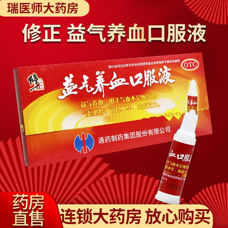 修正益气养血口服液 15ml*12支/盒 1盒【药房直售,现货速发】