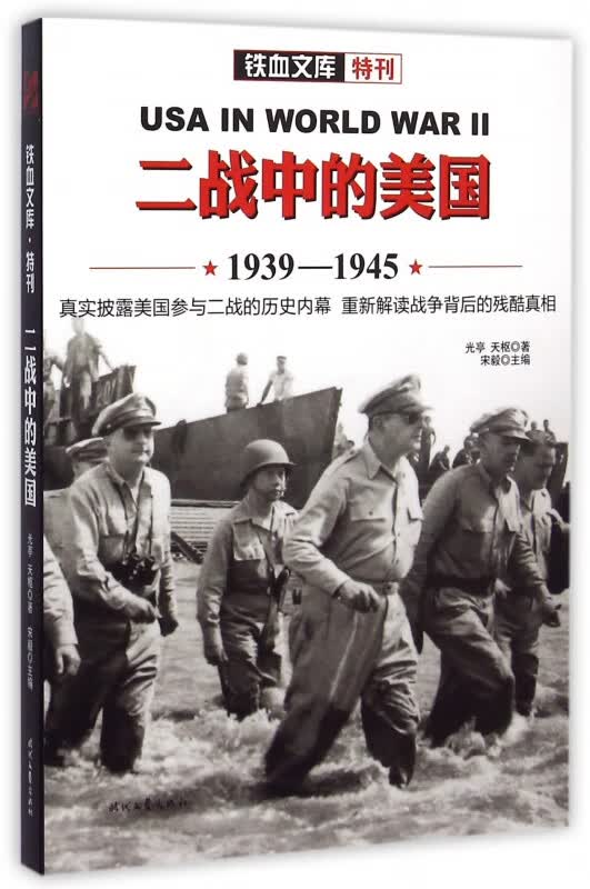 二战中的美国(1939-1945)/铁血文库