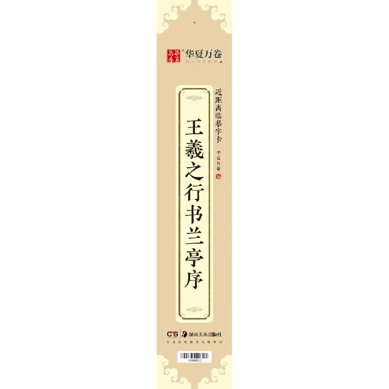 王羲之行书兰亭序/近距离临摹字卡