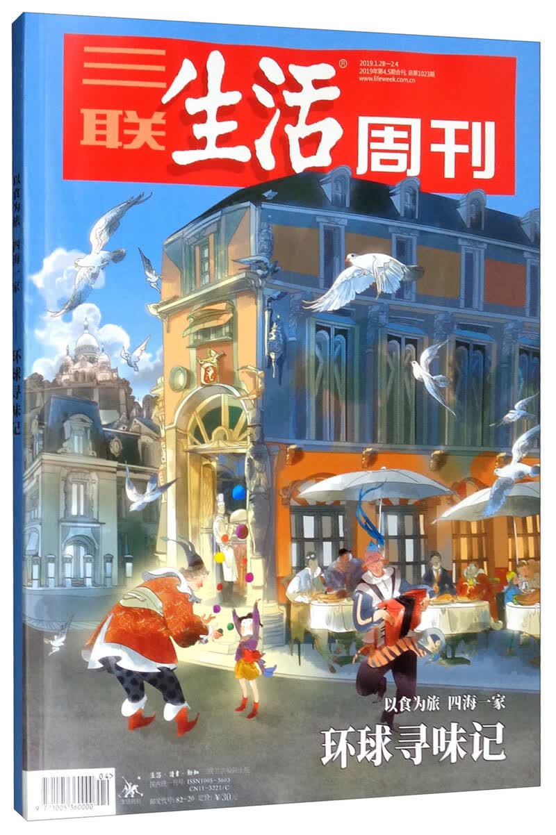 三联生活周刊（2019年第4-5期合刊，总第1023期）