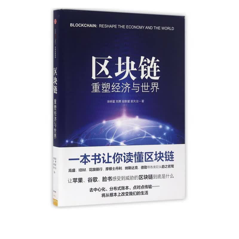 区块链(重塑经济与世界)