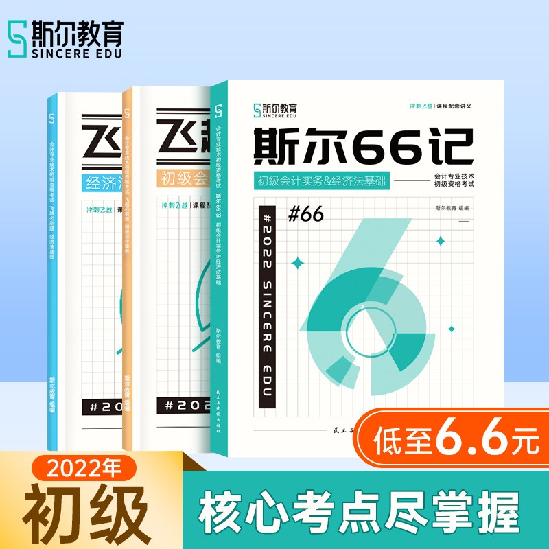 【现货速发】斯尔初级冲刺2件套斯尔66记飞越必刷题5年真题3套模拟冲刺3件套 冲刺2件套（66记+必刷题） 初级