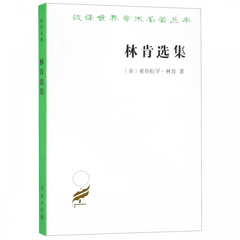 林肯选集/汉译世界学术名著丛书