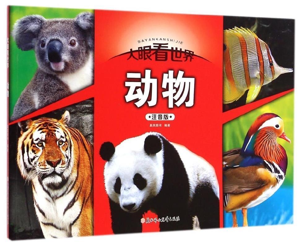 大眼看世界-动物 晨风图书 编著 北方妇女儿童出版社