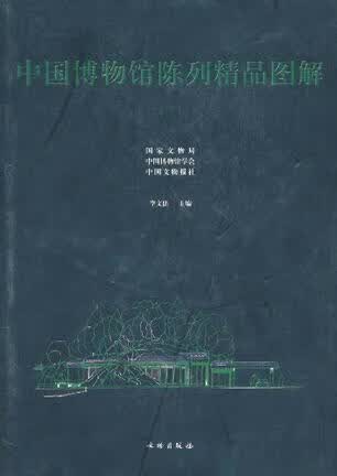 【正版书】中国博物馆陈列精品图解3