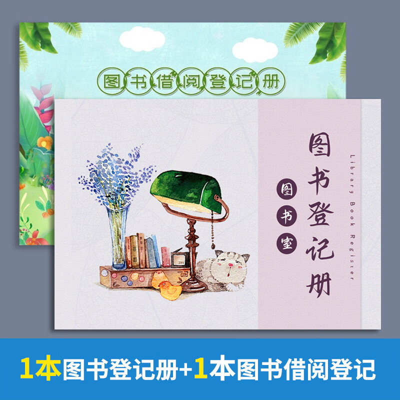 借阅登记簿学校图书馆阅览室物品借还登记表学校图书室图书借还管理