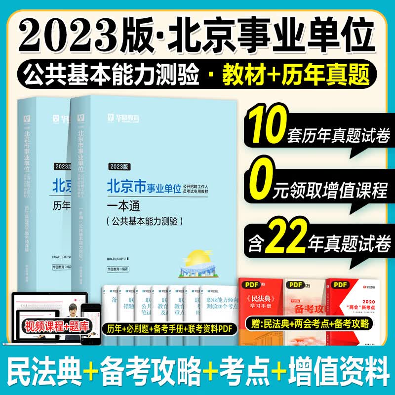华图2023北京事业单位考试2023公共基础知识综合能力测试教材真题试卷题库北京市海淀密云西城顺义房山通州朝 北京事业单位_一本通教材+历年