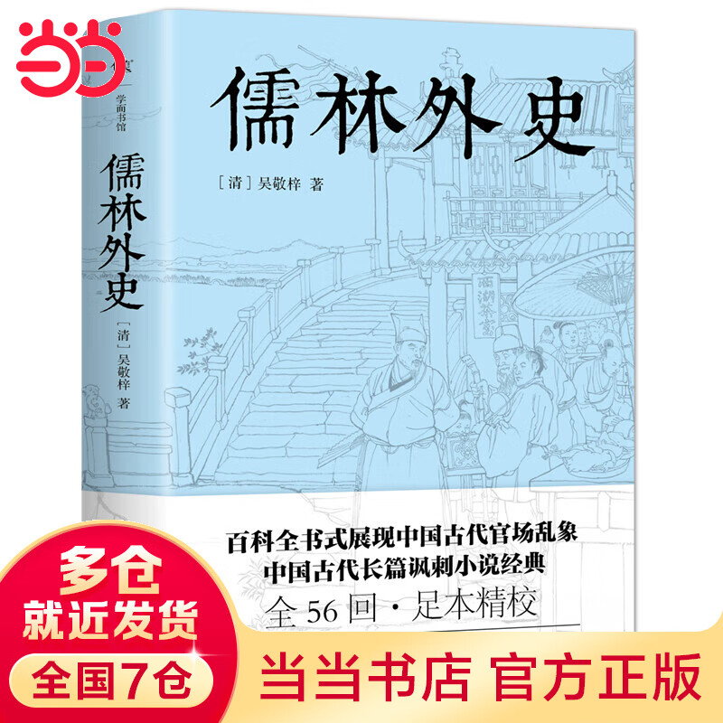 儒林外史(五十六回足本典藏,卧闲草堂善本