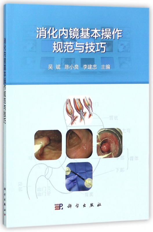 消化内镜基本操作规范与技巧