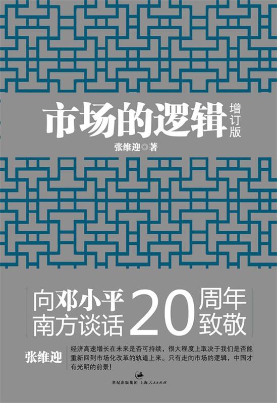 市场的逻辑 张维迎 编【书】