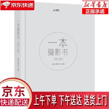 【新华畅销图书】一本摄影书(修订版) 赵