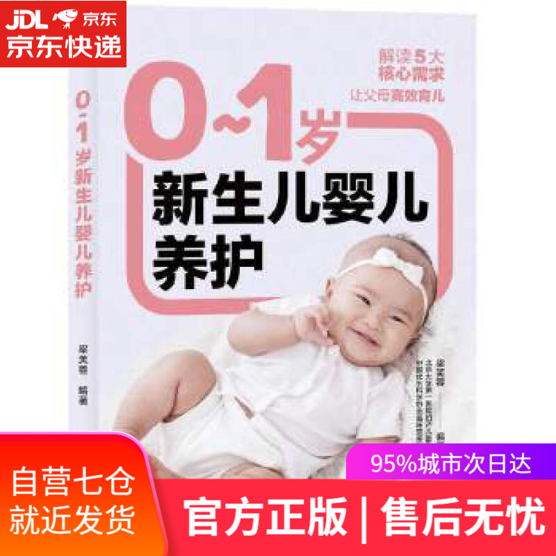 【新华书店】0-1岁新生儿婴儿养护 梁芙蓉 编著 中国轻工业出版社