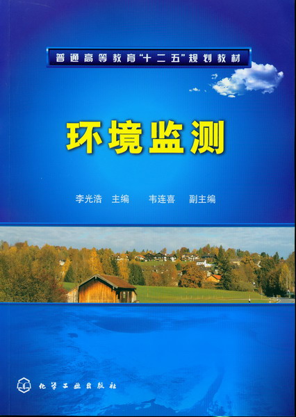 环境监测 李光浩 主编