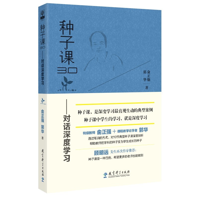 种子课3.0——对话深度学习（特级教师俞正强和课程教学论学者郭华对种子课的深度剖析）