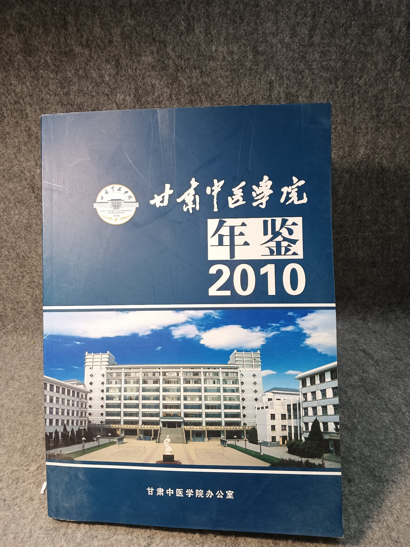 [二手9成新]甘肃中医学院年鉴 2010 【内页干净品好如图】