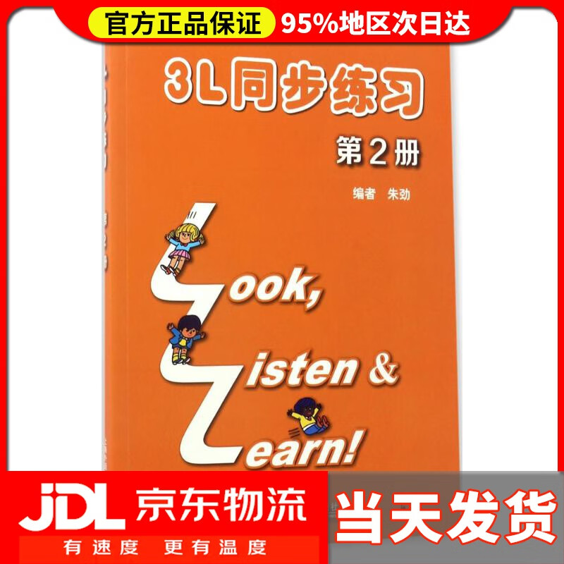 【送货上门】3L看听学 同步练习册 第2册（附mp3下载） 朱劲 编