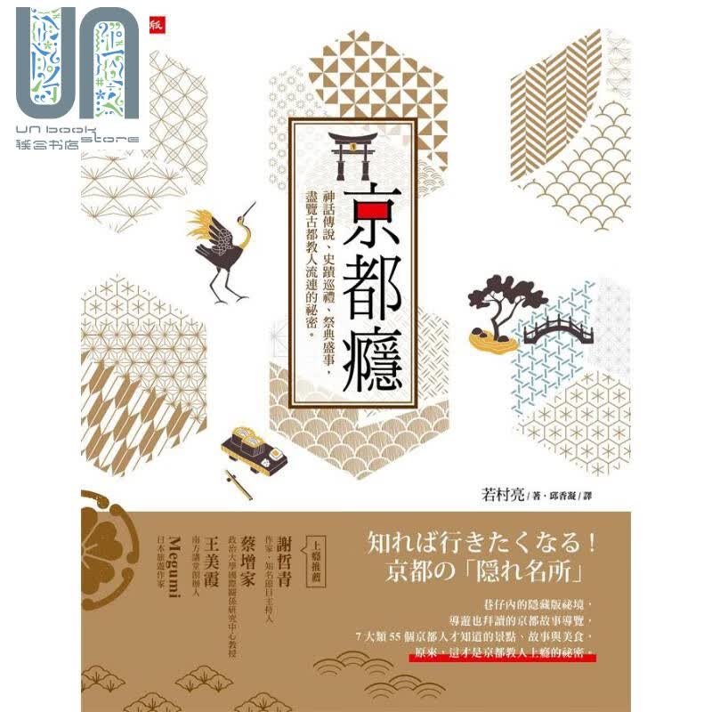 京都瘾: 神话传说、史蹟巡礼、祭典盛事，尽览古都教人流连的秘密 港台原版 若村亮 时报