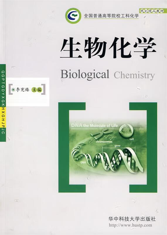 生物化学 李宪臻 主编【正版】