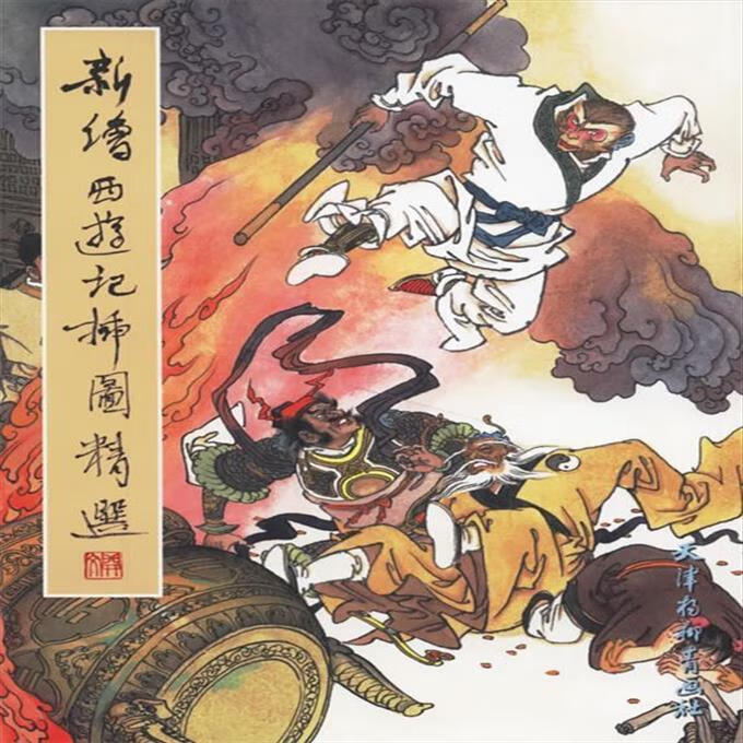 9成新二手书 新绘《西游记》插图精选 项维仁,窦世魁 绘 97878073