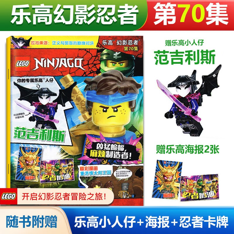 现货 赠小人仔范吉利斯 LEGO乐高幻影忍者第70集+乐高海报