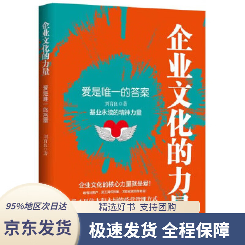 【满59包邮】企业文化的力量:爱是唯一的答案(塑造 管理 建设实务)