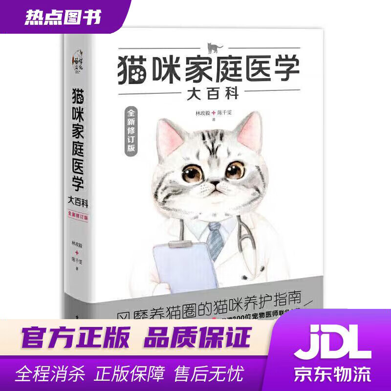 【新华书店 官方正版】猫咪家庭医学大百科（全新修订版） 林政毅,林政毅,陈千雯 电子工业出版社