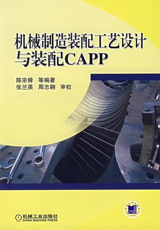 包邮》 机械制造装配工艺设计与装配CAPP 陈宗舜 等编著 9787111200628