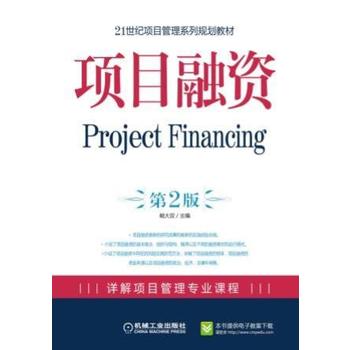 项目融资 2版 戴大 9787111277163 机械工业出版社
