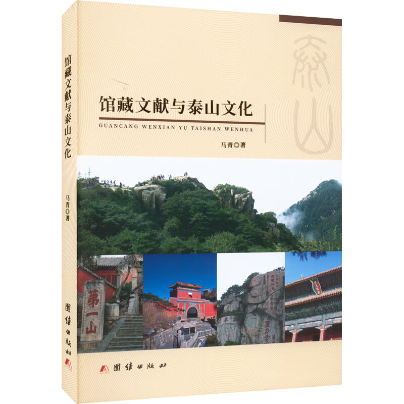 馆藏文献与泰山文化