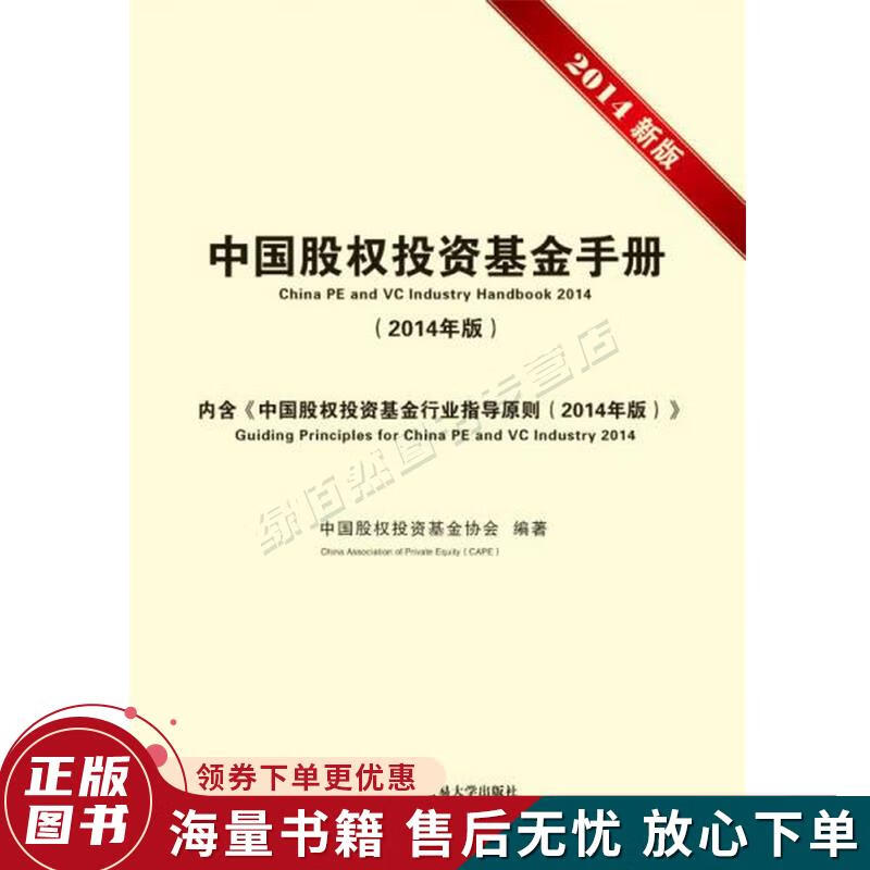 中国股权投资基金手册2014年版