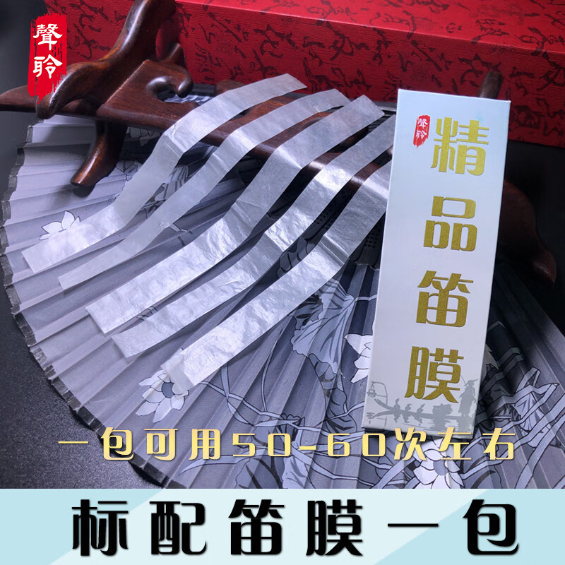 新宝（XinBao）精品笛膜全套装专业竹笛子膜和液体笛膜胶芦苇笛膜收纳盒 1包笛膜