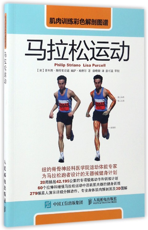 马拉松运动(肌肉训练彩色解剖图谱)