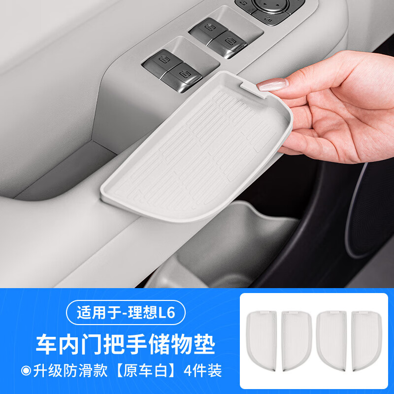 卡佐理想L6L7L8L9車(chē)門(mén)把手墊儲物門(mén)槽墊硅膠車(chē)內飾用品改裝配件黑科技 24款L6【車(chē)門(mén)把手墊】原車(chē)白一套