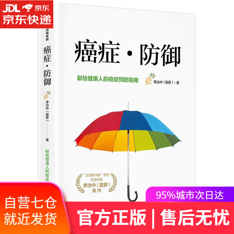 【新华书店】癌症·防御 李治中 中信出版社