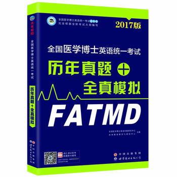 全国医学博士英语统一考试历年真题+全真模拟2018版 全国医学博士英语命题研究中心,未来*