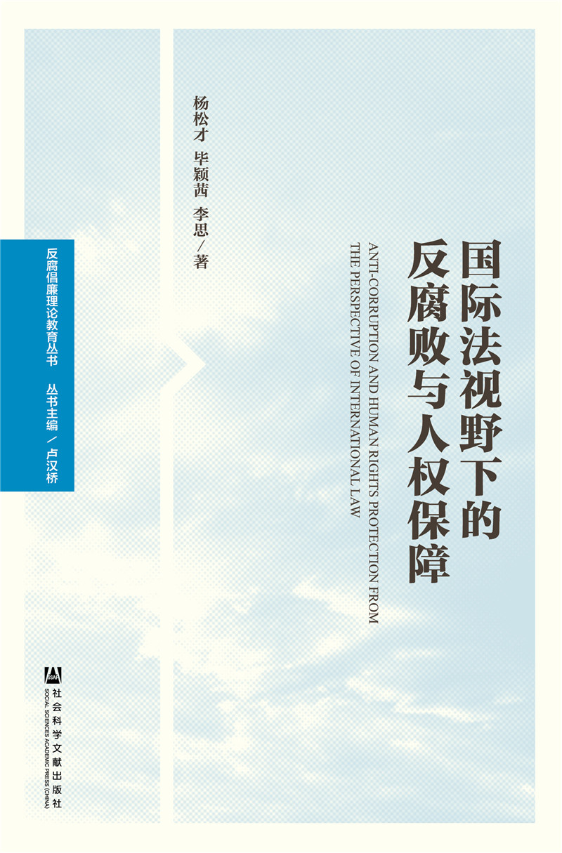 国际法视野下的反腐败与人权保障
