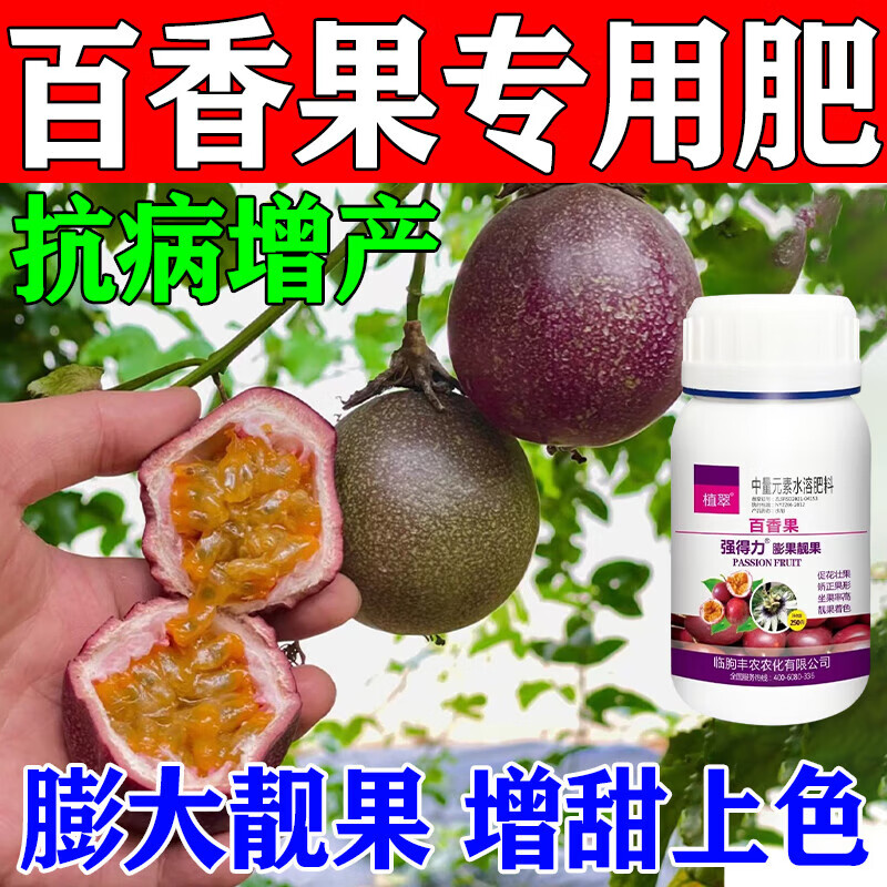 百香果专用肥料杀菌叶病叶斑病毒保花保果膨大防落抗病增甜专用 1瓶