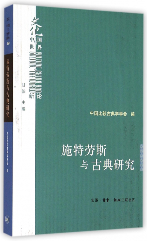 施特劳斯与古典研究/文化中国与世界新论