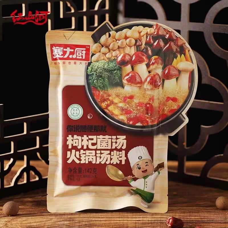 可局赛大厨红山河火锅228g袋汤料枸杞清汤香菇家用清真三鲜底料不辣 赛大厨枸杞菌汤汤料142gX2袋